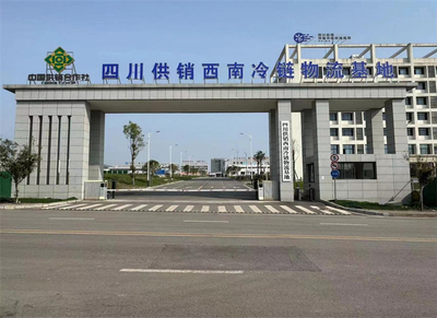達州國家骨干冷鏈物流基地 以四川供銷西南冷鏈物流基地為核心，打造西部糧油倉儲服務新標桿